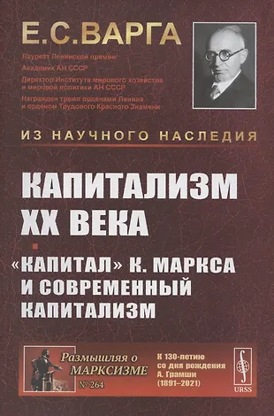 Капитализм XX века. Капитал К. Маркса и современный капитализм (Евгений ...