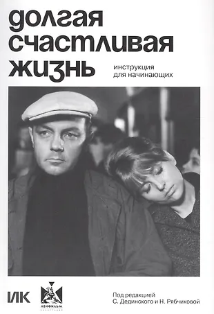 Долгая счастливая жизнь. Инструкция для начинающих — 2883442 — 1