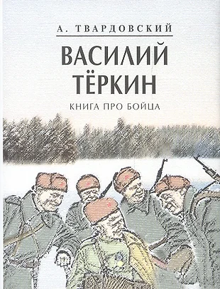 Василий теркин урок в 8 классе презентация