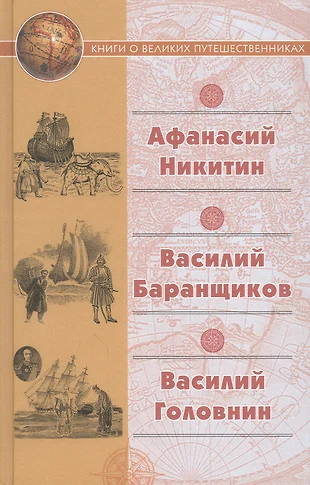 Хождение за три моря афанасий никитин картинки