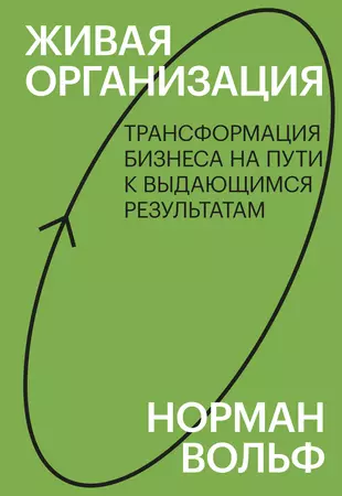 Живая организация. Трансформация бизнеса на пути к выдающимся результатам. — 2883479 — 1