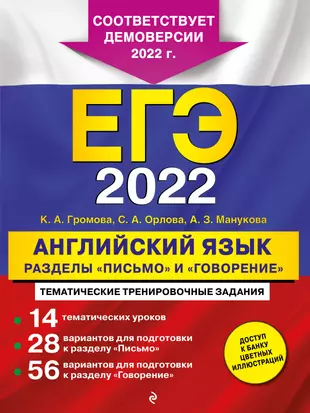 ЕГЭ-2022. Английский язык. Разделы "Письмо" и "Говорение" — 2883640 — 1