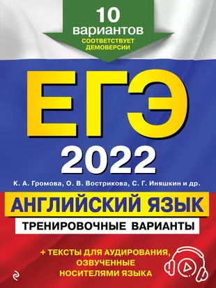 ЕГЭ-2022. Английский язык. Тренировочные варианты. 10 вариантов (+ аудиоматериалы) — 2883641 — 1