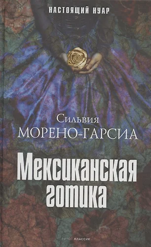 Где купить книгу готика