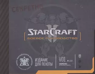 Артбук StarCraft: Боевое руководство — 2884817 — 1