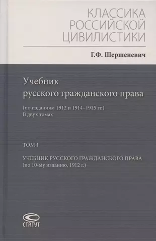 Учебник Русского Гражданского Права: (По Изданиям 1912 И 1914–1915.