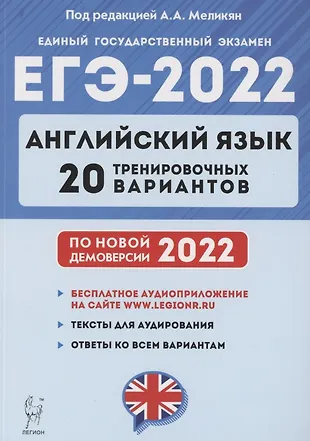 Английский язык. Подготовка к ЕГЭ-2022. 20 тренировочных вариантов по демоверсии 2022 года: учебно-методическое пособие — 2885070 — 1