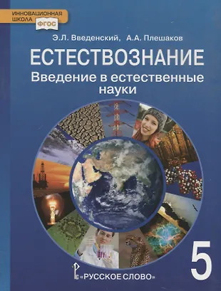 Введение в естественные науки. 5 класс. Учебник. (ФГОС) (Эдуард Введенский)  - купить книгу с доставкой в интернет-магазине «Читай-город». ISBN:  978-5-53-300884-6