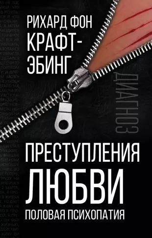 Крафт эбинг цитаты