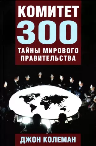 Тайна 300