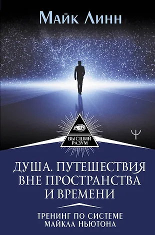 Душа. Путешествия вне пространства и времени. Тренинг по системе Майкла ...