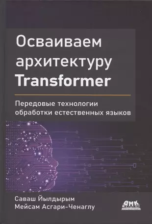 Осваиваем архитектуру transformer