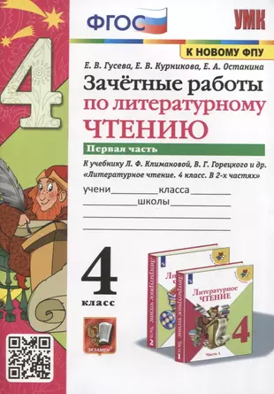 Зачетные работы по литературному чтению 4 класс Часть 1 К уч ЛФ