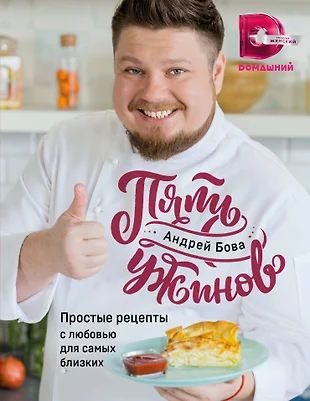 Шеф повар андрей бова 5 ужинов рецепты с фото простые и вкусные