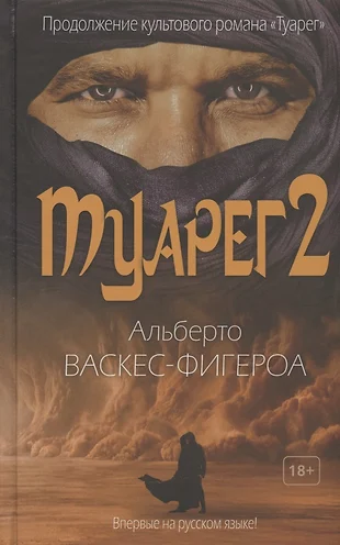 Альберто васкес фигероа туарег