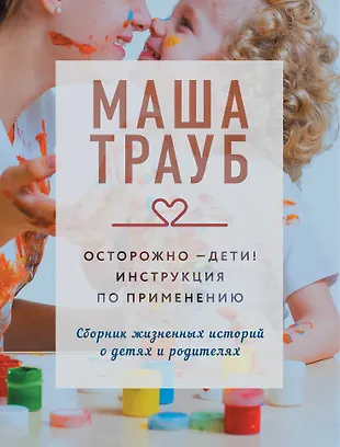 Осторожно - дети! Инструкция по применению — 2894699 — 1