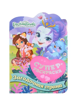 Суперраскраска с любимыми героями. Энчантималс. Загадочная страна ...