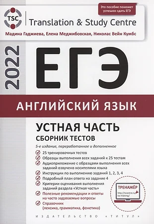 ЕГЭ 2022 Устная часть. Сборник тестов. Английский язык. Учебное пособие — 2895708 — 1