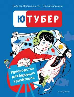 Ютубер. Руководство для будущих криэйторов — 2895841 — 1