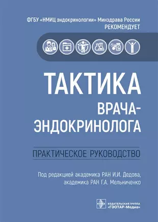 Тактика врача эндокринолога практическое руководство