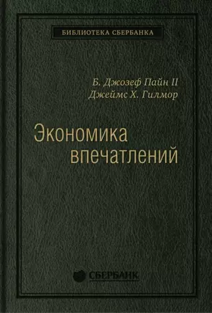 Экономика впечатлений. Работа - это театр, а каждый бизнес - сцена — 2898127 — 1