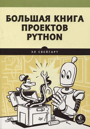 Большая книга проектов python