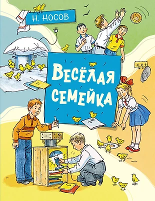 Носов веселая семейка с картинками читать