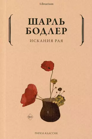 Искания Рая (Шарль Бодлер) - Купить Книгу С Доставкой В Интернет.