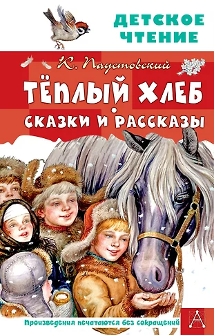 План сказки теплый хлеб