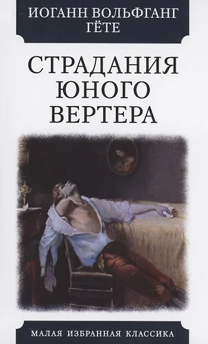 Страдания юного вертера иоганн вольфганг фон гете книга