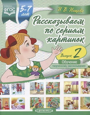 Обучение дошкольников рассказыванию по серии картинок нищева