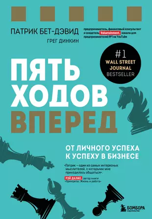 Пять ходов вперед. От личного успеха к успеху в бизнесе — 2900621 — 1