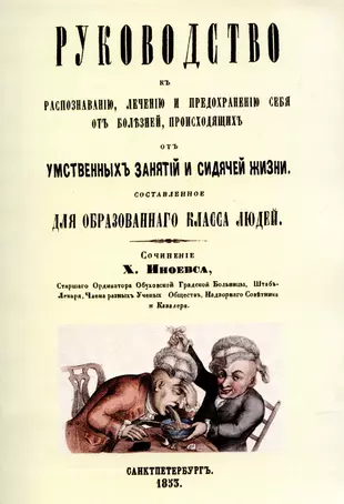 Руководство к лечению болезней по способу ганемана