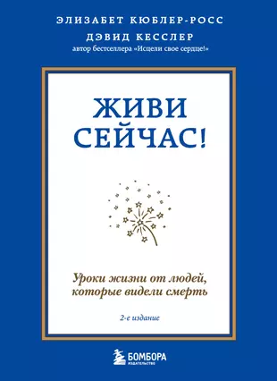 Кюблер росс элизабет жизнь смерть и жизнь после смерти что нам известно