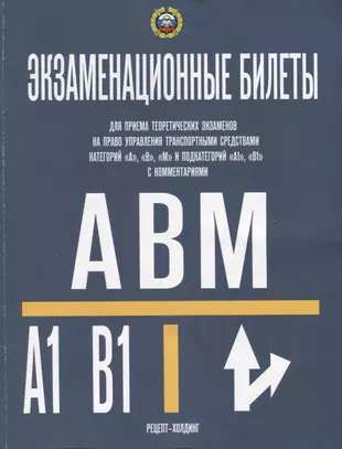 Экзаменационные билеты для приема теоретических экзаменов на право управления транспортными средствами категорий А, В, М и подкатегорий А1, В1с комментариями — 2902476 — 1