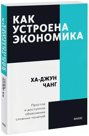 Как устроена экономика электронная книга