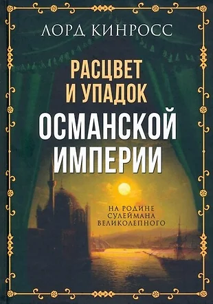 Могущество и упадок османской империи презентация 7 класс