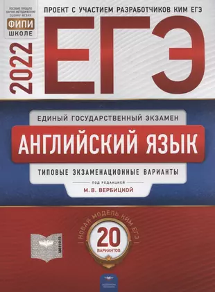 ЕГЭ-2022. Английский язык. Типовые экзаменационные варианты. 20 вариантов — 2903610 — 1