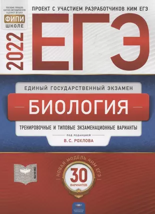 ЕГЭ-2022. Биология. Тренировочные и типовые экзаменационные варианты. 30 вариантов — 2903612 — 1