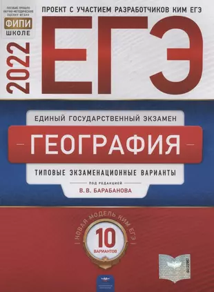 ЕГЭ-2022. География. Типовые экзаменационные варианты. 10 вариантов — 2903614 — 1