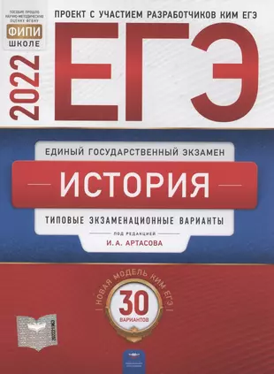 ЕГЭ-2022. История. Типовые экзаменационные варианты. 30 вариантов — 2903619 — 1