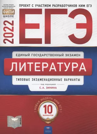 ЕГЭ-2022. Литература. Типовые экзаменационные варианты. 10 вариантов — 2903620 — 1