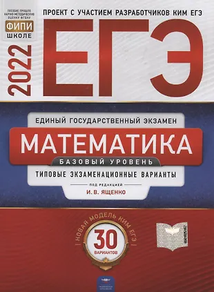 ЕГЭ-2022. Математика. Базовый уровень. Типовые экзаменационные варианты. 30 вариантов — 2903622 — 1