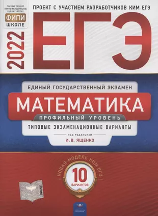 ЕГЭ-2022. Математика. Профильный уровень. Типовые экзаменационные варианты. 10 вариантов — 2903623 — 1