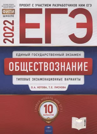 ЕГЭ-2022. Обществознание. Типовые экзаменационные варианты. 10 вариантов — 2903626 — 1