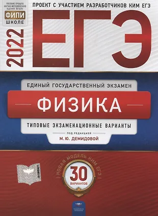 ЕГЭ-2022. Физика. Типовые экзаменационные варианты. 30 вариантов — 2903630 — 1