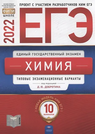 ЕГЭ 2023, Химия, Методические рекомендации, Добротин Д.Ю