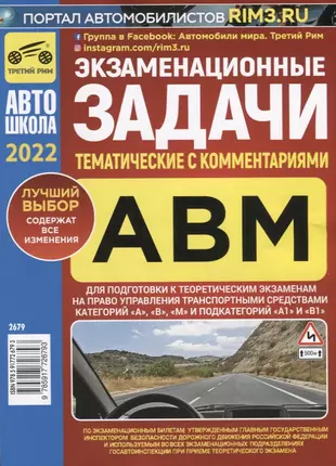 Экзаменационные (тематические) задачи для подготовки к теоретическим экзаменам на право управления транспортными средствами категорий А, В, М и подкатегорий А1, В1 с комментариями. Содержит все изменения на 1 февраля 2022 г. — 2904493 — 1