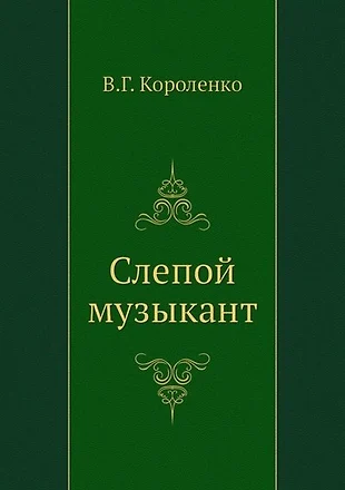 План слепой музыкант короленко план