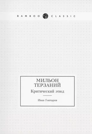 Мильон терзаний критический этюд в сокращении